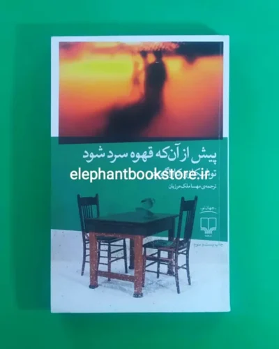 خرید کتاب پیش از آن که قهوه سرد شود اثر توشیکازو کاواگوچی نشر چشمه