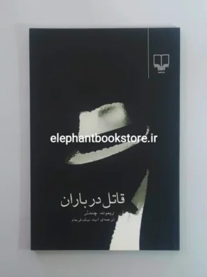 خرید کتاب قاتل در باران اثر ریموند چندلر نشر چشمه