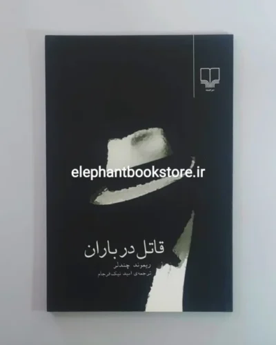 خرید کتاب قاتل در باران اثر ریموند چندلر نشر چشمه