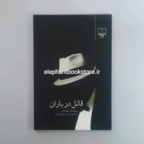 خرید کتاب قاتل در باران اثر ریموند چندلر نشر چشمه