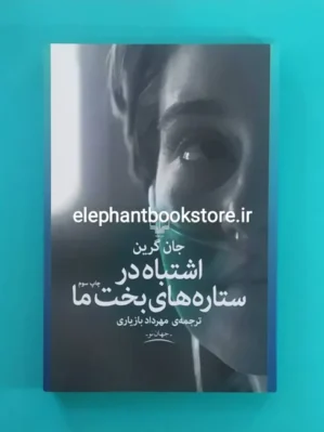 خرید کتاب اشتباه در ستارگان بخت ما اثر جان گرین نشر چشمه