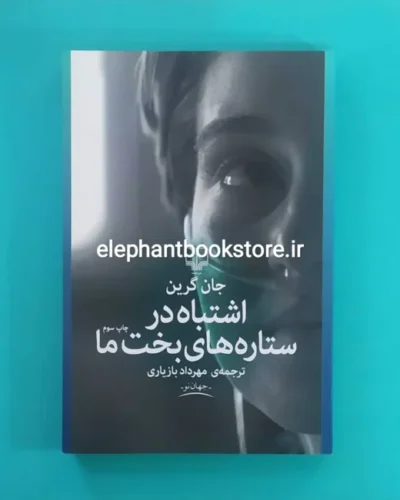 خرید کتاب اشتباه در ستارگان بخت ما اثر جان گرین نشر چشمه
