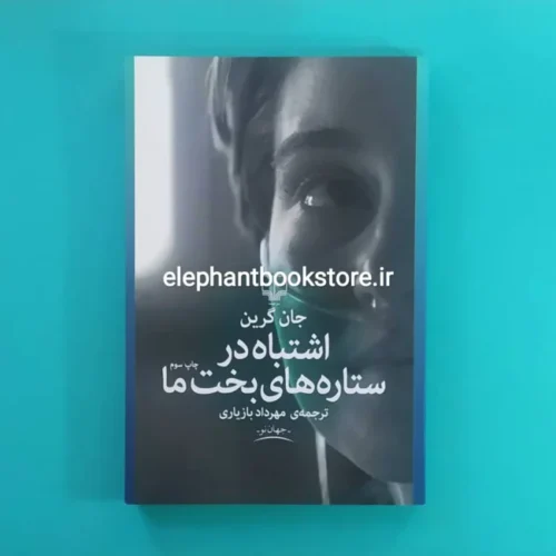 خرید کتاب اشتباه در ستارگان بخت ما اثر جان گرین نشر چشمه
