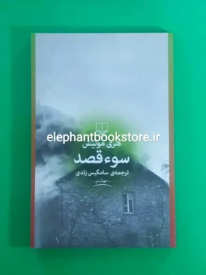 خرید کتاب سوءقصد اثر هری مولیش نشر چشمه