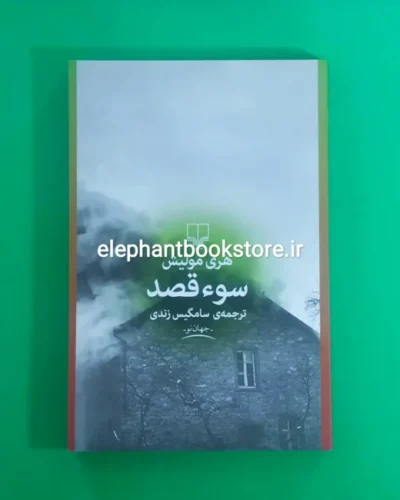 خرید کتاب سوءقصد اثر هری مولیش نشر چشمه