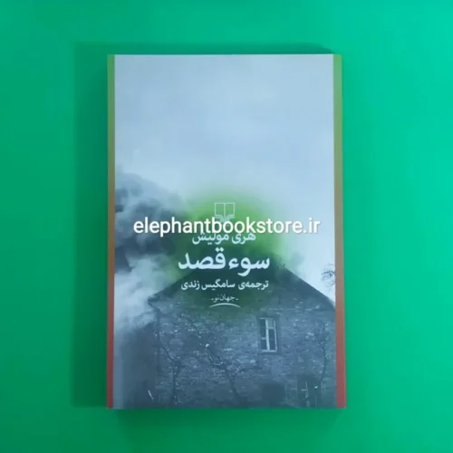 خرید کتاب سوءقصد اثر هری مولیش نشر چشمه