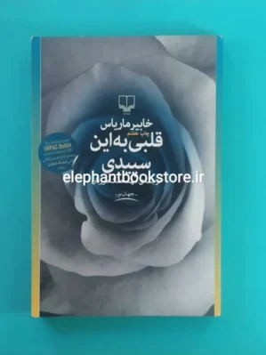 خرید کتاب قلبی به این سپیدی اثر خابیر ماریاس نشر چشمه