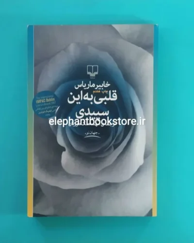 خرید کتاب قلبی به این سپیدی اثر خابیر ماریاس نشر چشمه
