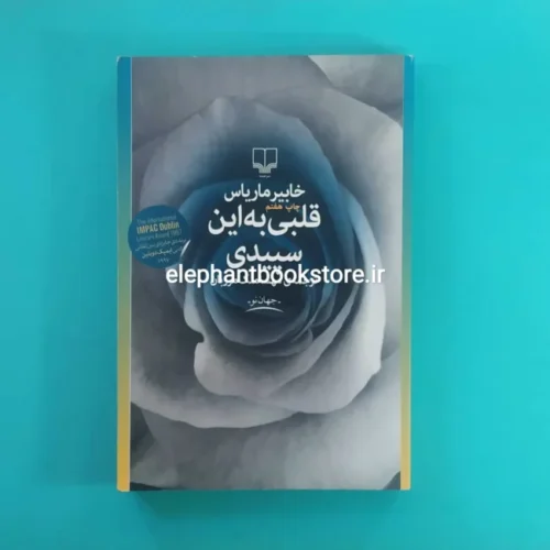خرید کتاب قلبی به این سپیدی اثر خابیر ماریاس نشر چشمه