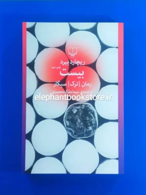 خرید کتاب بیست (رمان ترک سیگار) اثر ریچارد بیرد نشر چشمه