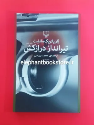 خرید کتاب تیرانداز درازکش اثر ژان پاتریک مانشت نشر چشمه