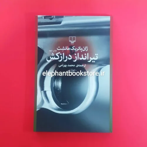 خرید کتاب تیرانداز درازکش اثر ژان پاتریک مانشت نشر چشمه