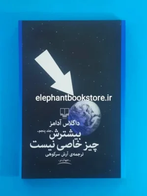 خرید کتاب بیشترش چیز خاصی نیست اثر داگلاس آدامز نشر چشمه