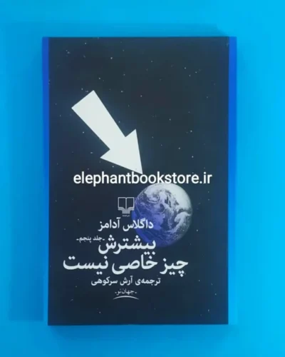 خرید کتاب بیشترش چیز خاصی نیست اثر داگلاس آدامز نشر چشمه