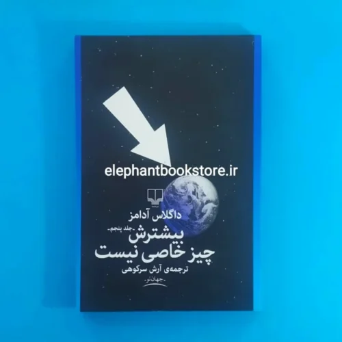 خرید کتاب بیشترش چیز خاصی نیست اثر داگلاس آدامز نشر چشمه