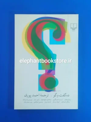خرید کتاب ده گفت و گو ترجمه احمد پوری نشر چشمه