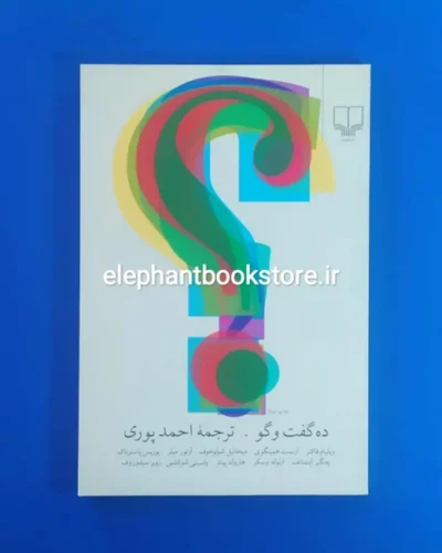 خرید کتاب ده گفت و گو ترجمه احمد پوری نشر چشمه