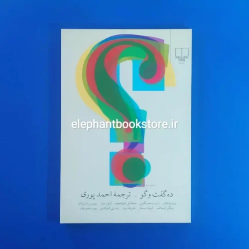 خرید کتاب ده گفت و گو ترجمه احمد پوری نشر چشمه