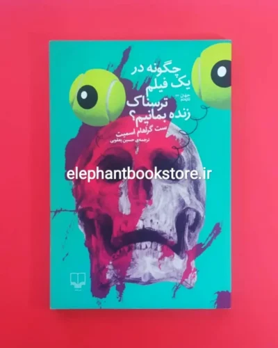 خرید کتاب چگونه در یک فیلم ترسناک زنده بمانیم؟ اثر ست گراهام اسمیت نشر چشمه