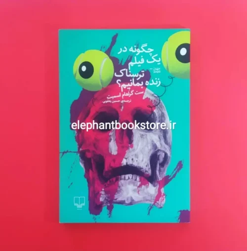 خرید کتاب چگونه در یک فیلم ترسناک زنده بمانیم؟ اثر ست گراهام اسمیت نشر چشمه