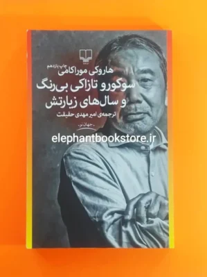 خرید کتاب سوکورو تازاکی بی رنگ و سال های زیارتش ترجمه امیرمهدی حقیقت نشر چشمه