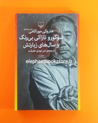 خرید کتاب سوکورو تازاکی بی رنگ و سال های زیارتش ترجمه امیرمهدی حقیقت نشر چشمه
