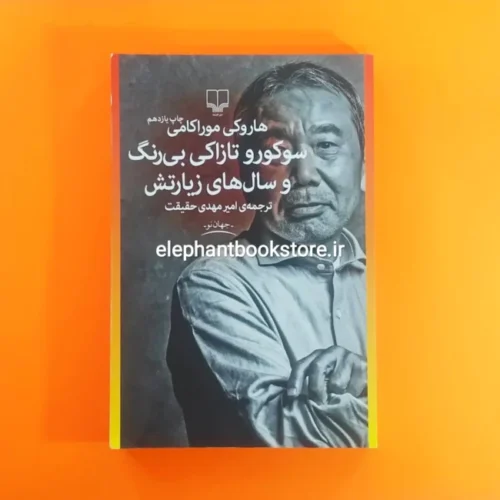 خرید کتاب سوکورو تازاکی بی رنگ و سال های زیارتش ترجمه امیرمهدی حقیقت نشر چشمه