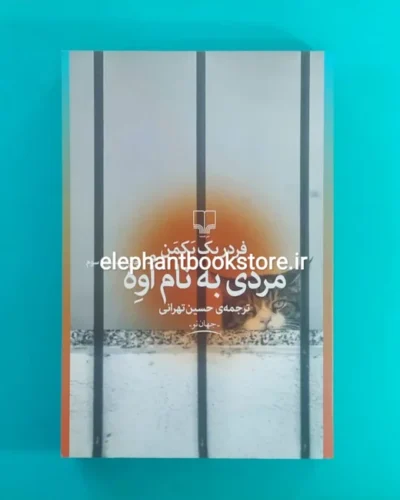 خرید کتاب مردی به نام اوه نشر چشمه