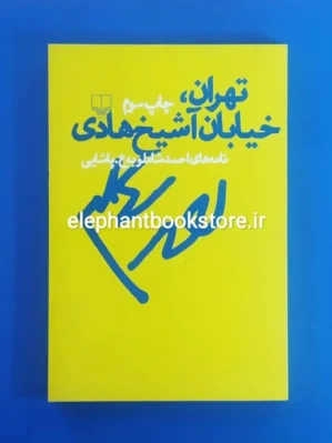 خرید کتاب تهران خیابان شیخ هادی نشر چشمه