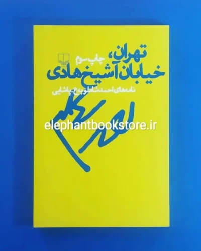 خرید کتاب تهران خیابان شیخ هادی نشر چشمه