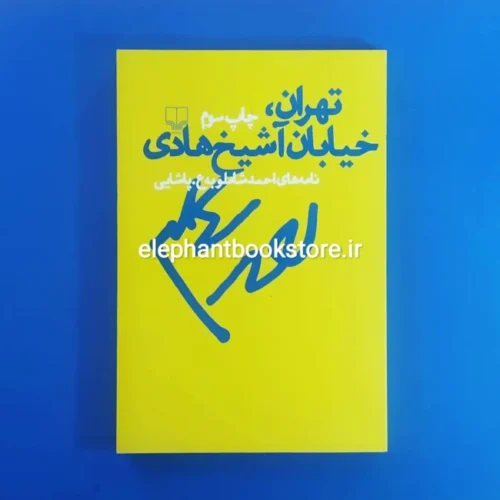 خرید کتاب تهران خیابان شیخ هادی نشر چشمه