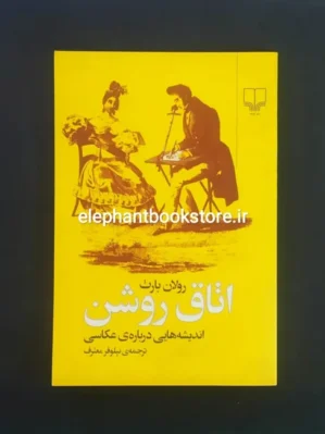 خرید کتاب اتاق روشن اثر رولان بارت نشر چشمه