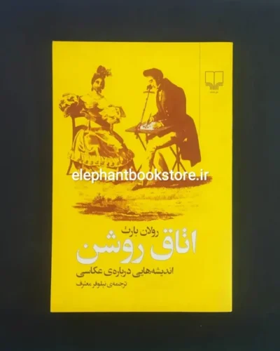 خرید کتاب اتاق روشن اثر رولان بارت نشر چشمه