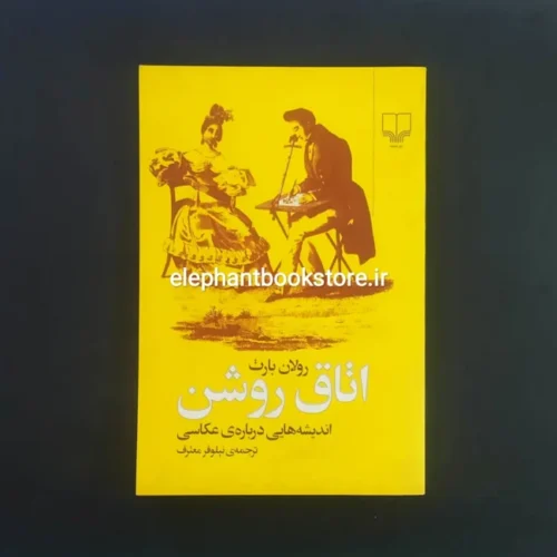 خرید کتاب اتاق روشن اثر رولان بارت نشر چشمه