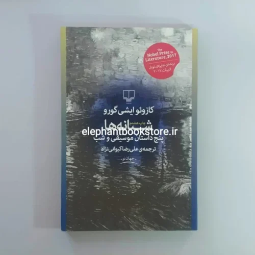 خرید کتاب شبانه ها (پنج داستان موسیقی و شب) نشر چشمه