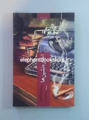 خرید کتاب اجاره نشین ها اثر برنارد مالامود نشر چترنگ