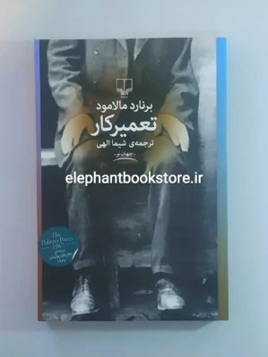 خرید کتاب تعمیرکار نشر چشمه