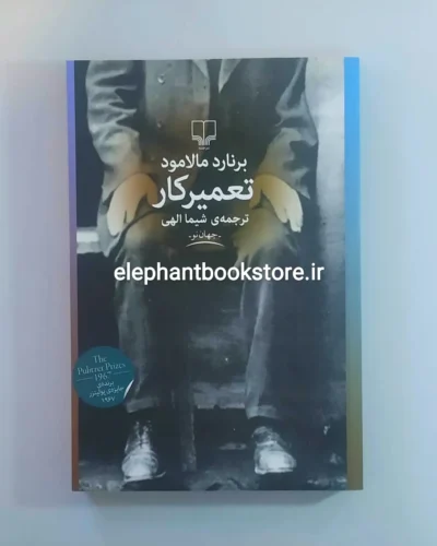 خرید کتاب تعمیرکار نشر چشمه