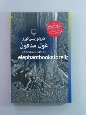 خرید کتاب غول مدفون اثر کازوئو ایشی گورو نشر چشمه