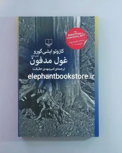 خرید کتاب غول مدفون اثر کازوئو ایشی گورو نشر چشمه