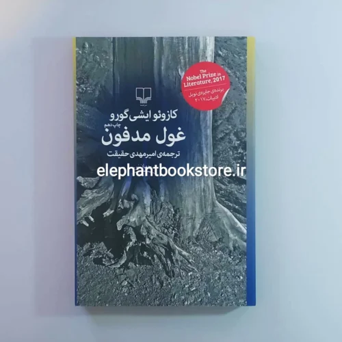 خرید کتاب غول مدفون اثر کازوئو ایشی گورو نشر چشمه