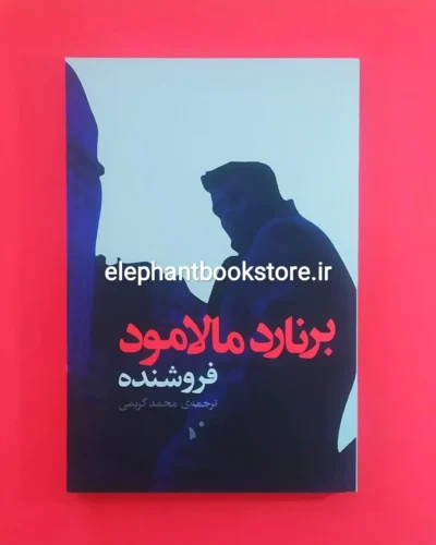 خرید کتاب فروشنده ترجمه محمد کریمی نشر شب خیز