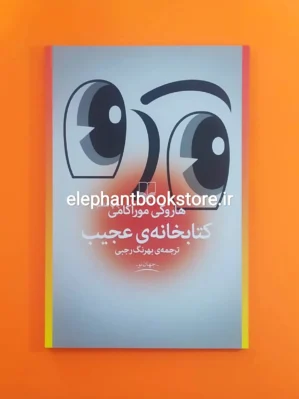 خرید کتاب کتابخانه ی عجیب اثر هاروکی موراکامی نشر چشمه