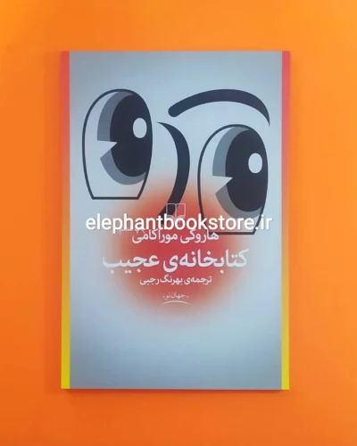 خرید کتاب کتابخانه ی عجیب اثر هاروکی موراکامی نشر چشمه