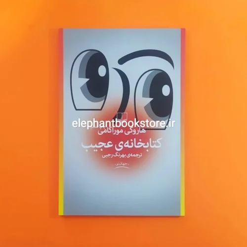 خرید کتاب کتابخانه ی عجیب اثر هاروکی موراکامی نشر چشمه