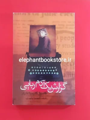 خرید کتاب گزارش یک آدم ربایی اثر گابریل گارسیا مارکز نشر علم