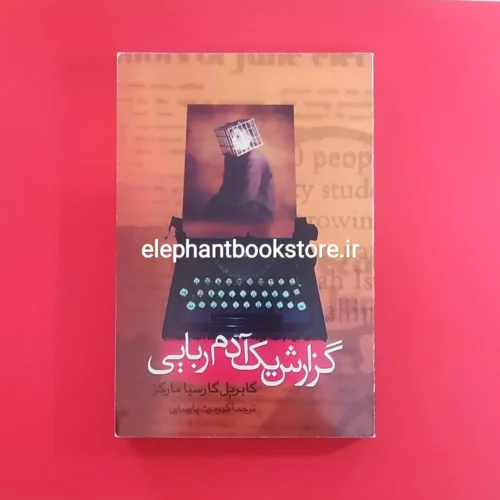 خرید کتاب گزارش یک آدم ربایی اثر گابریل گارسیا مارکز نشر علم