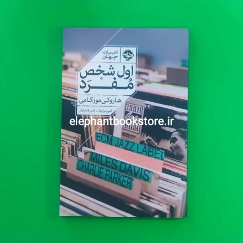 خرید کتاب اول شخص مفرد نشر خوب