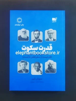 خرید کتاب قدرت سکوت اثر سوزان کین نشر نوین