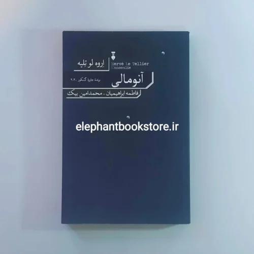خرید کتاب آنومالی اثر اروه لوته لیه نشر نو
